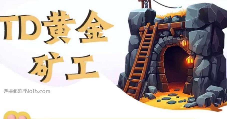 鄢陵首码网赚项目:TD黄金矿工赚钱是真的吗? 第1张